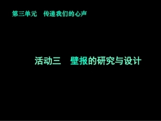 活动三　壁报的研究与设计课件