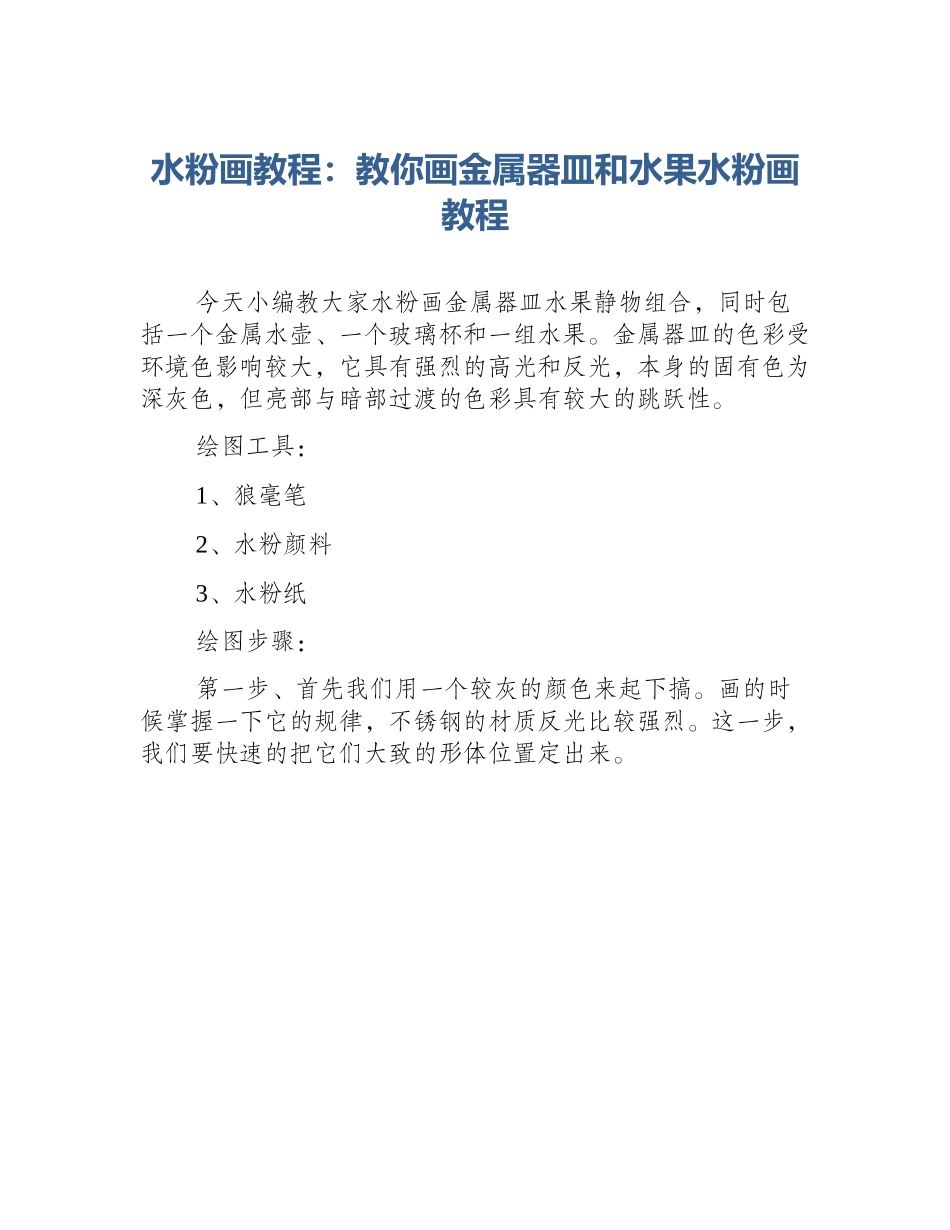 水粉画教程：教你画金属器皿和水果水粉画教程_第1页