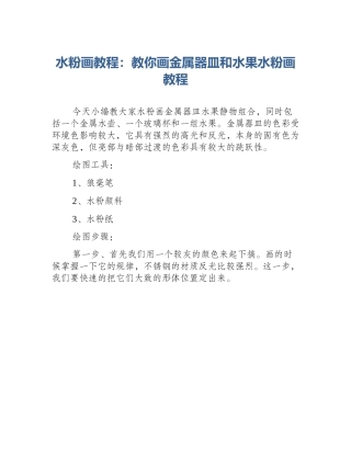 水粉画教程：教你画金属器皿和水果水粉画教程