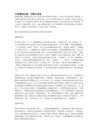 中班案例反思：沉默不是金