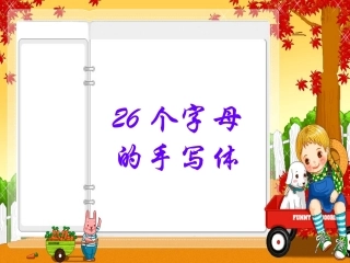 英语26个字母书写PPT