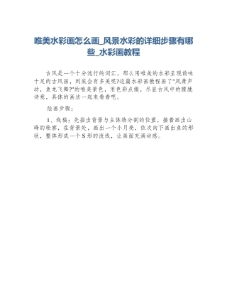 唯美水彩画怎么画_风景水彩的详细步骤有哪些_水彩画教程