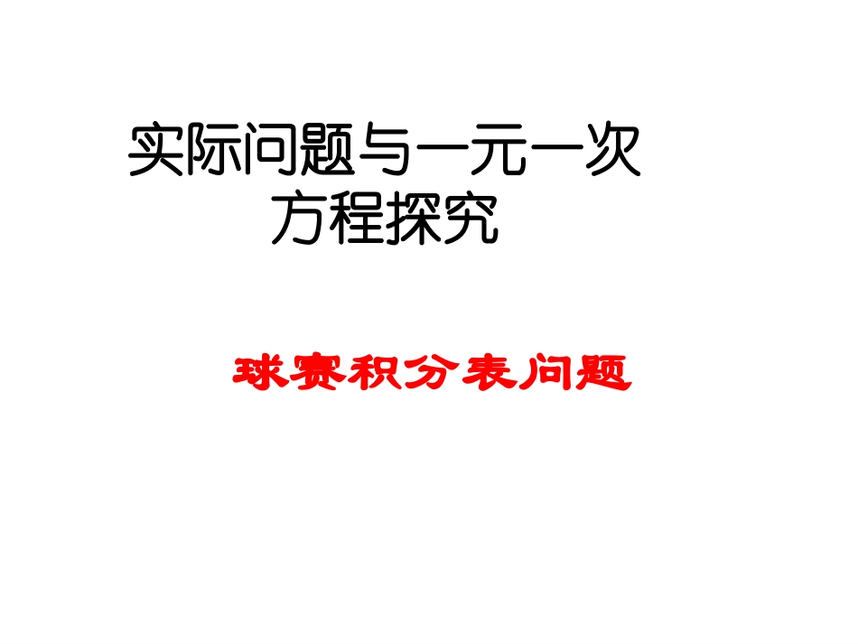 球赛积分问题1_第1页