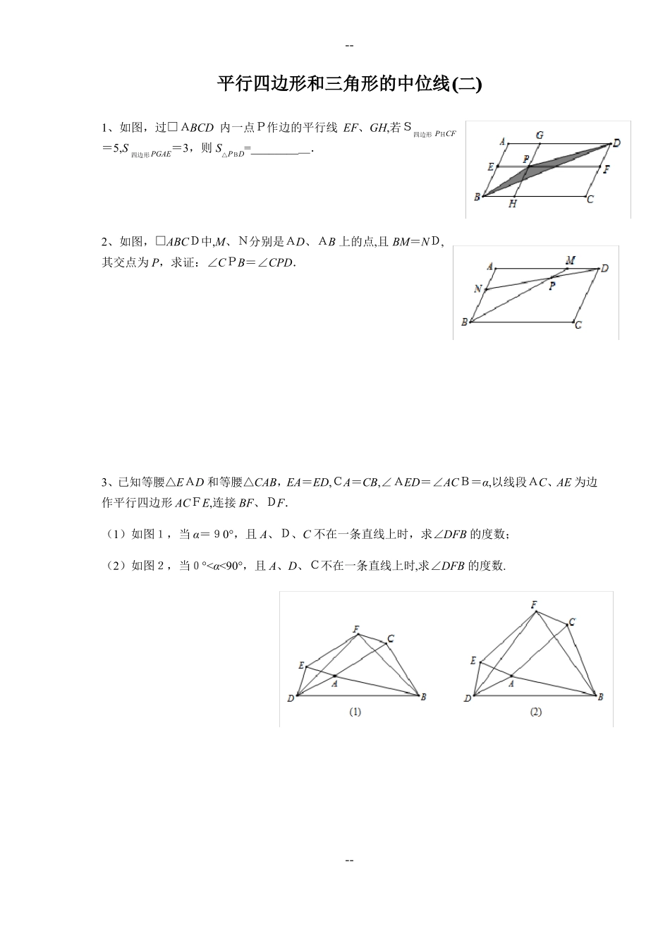 平行四边形和三角形的中位线专题培优_第1页