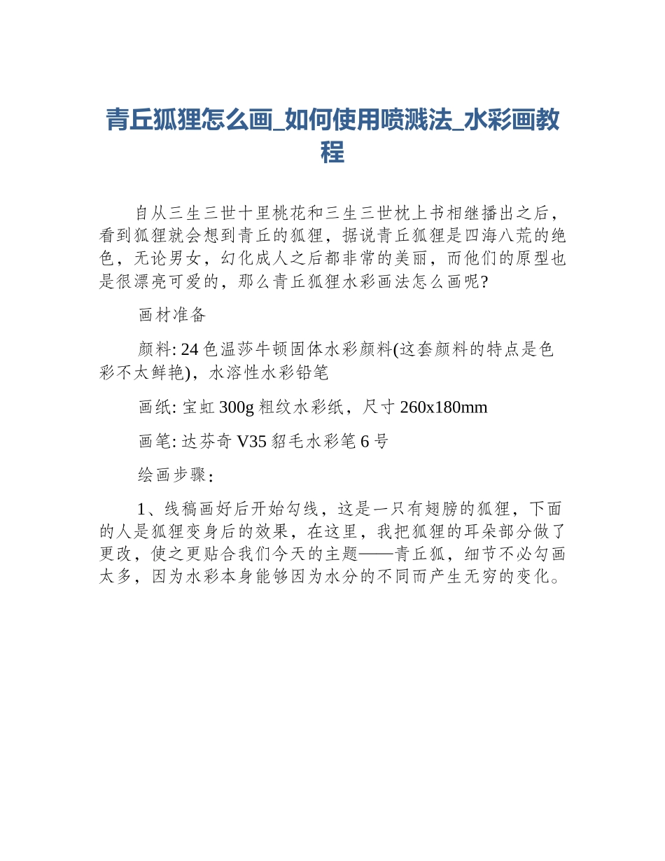 青丘狐狸怎么画_如何使用喷溅法_水彩画教程_第1页