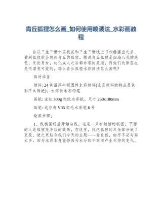 青丘狐狸怎么画_如何使用喷溅法_水彩画教程