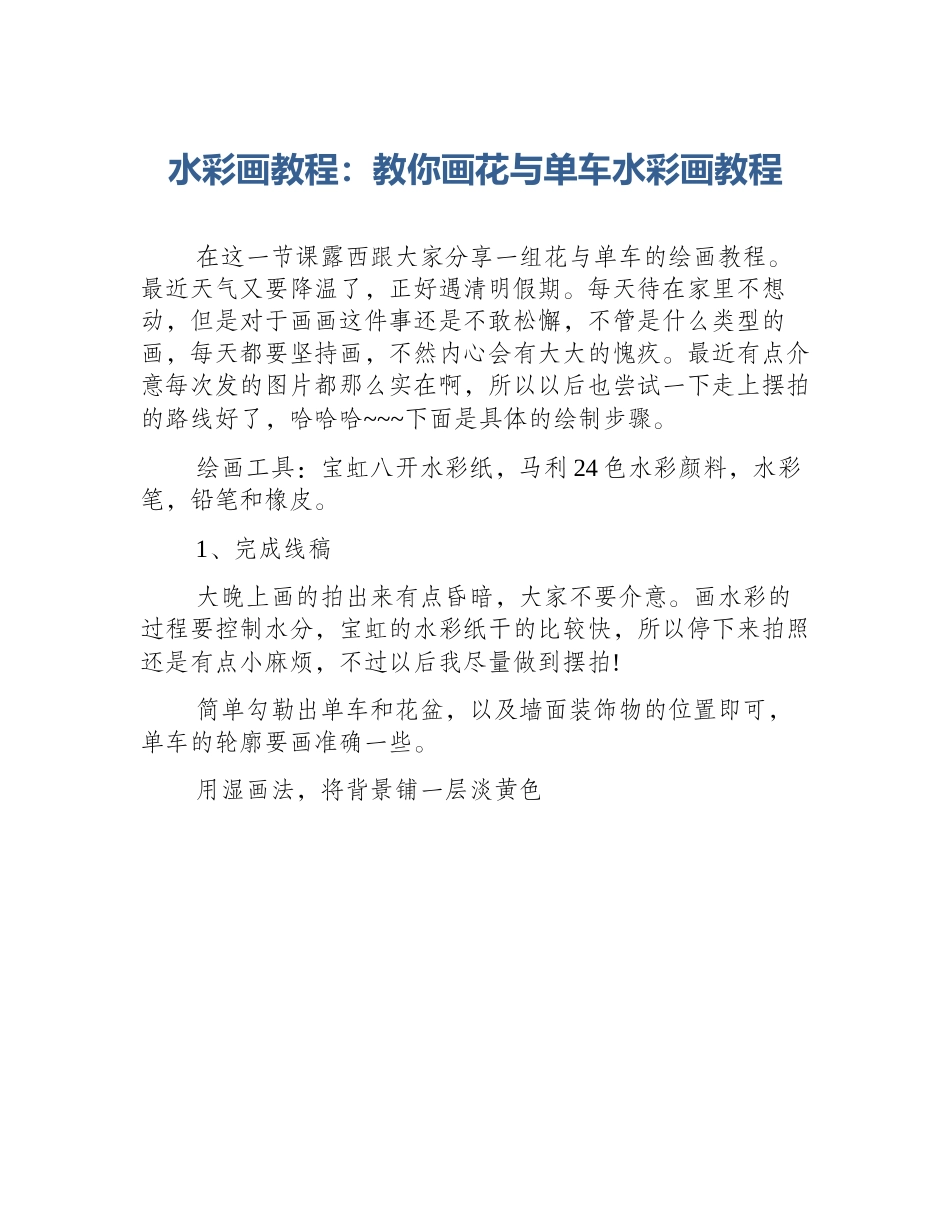 水彩画教程：教你画花与单车水彩画教程_第1页