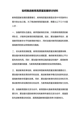如何推进教育高质量发展研讨材料 