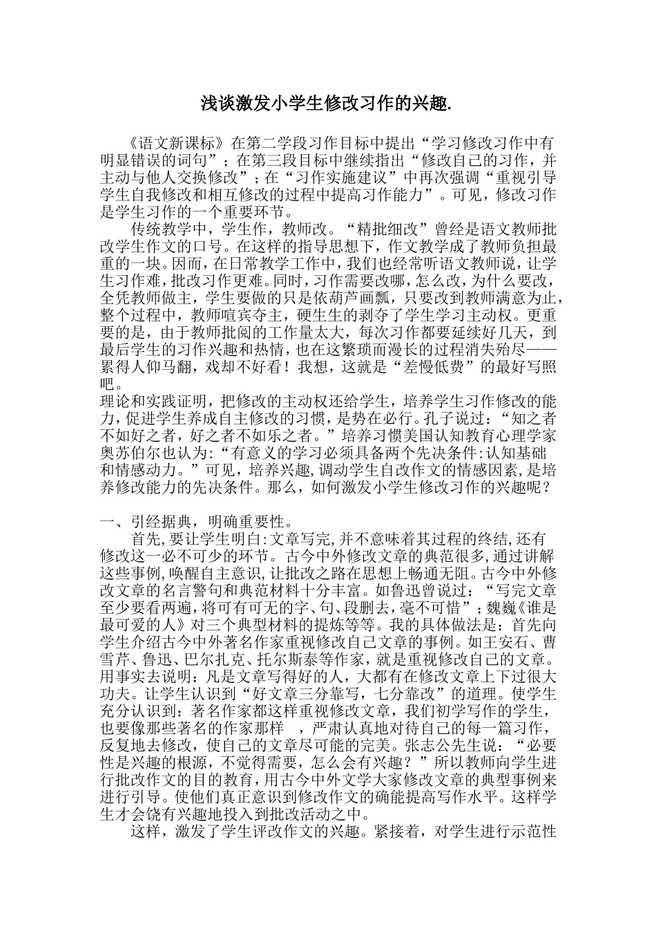 如何激发小学生修改习作的兴趣_第1页