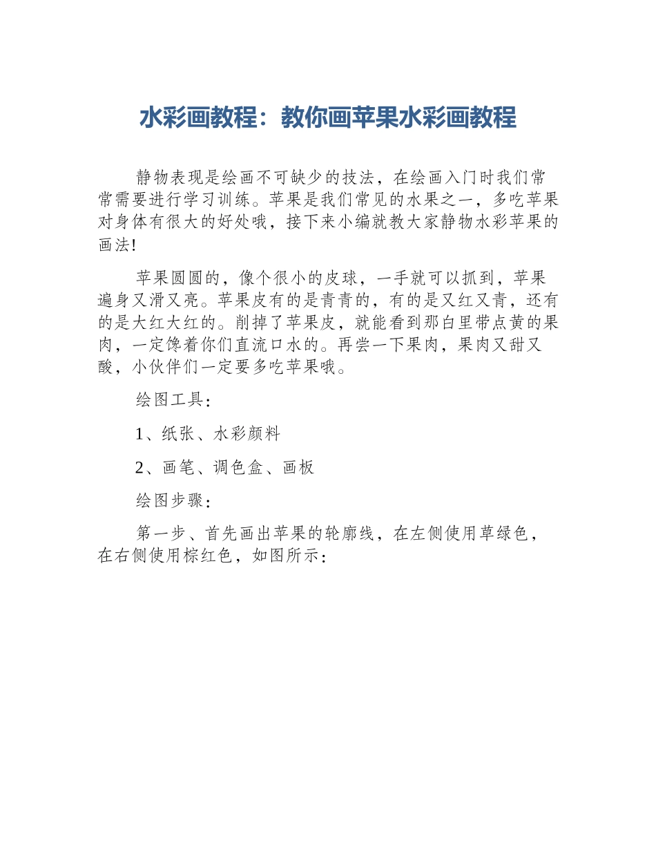 水彩画教程：教你画苹果水彩画教程_第1页