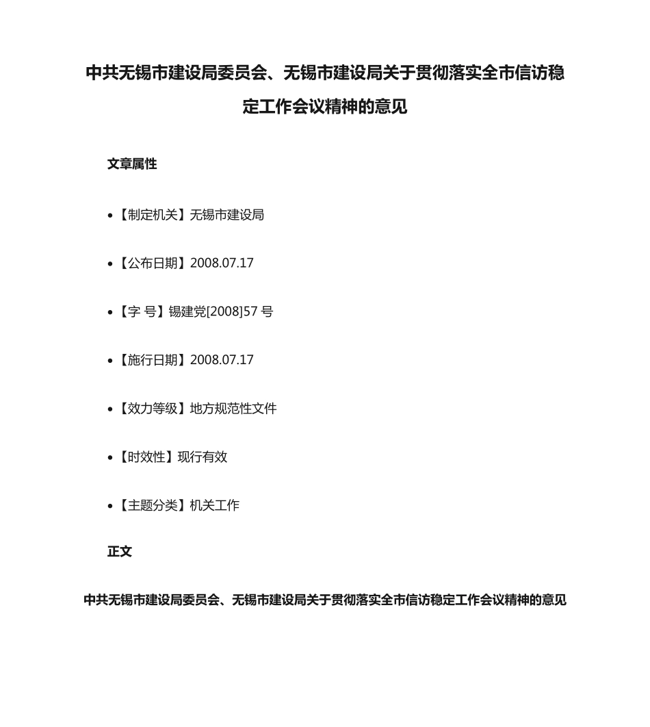 无锡市建设局关于贯彻落实全市信访稳定工作会议精神的意见_第1页