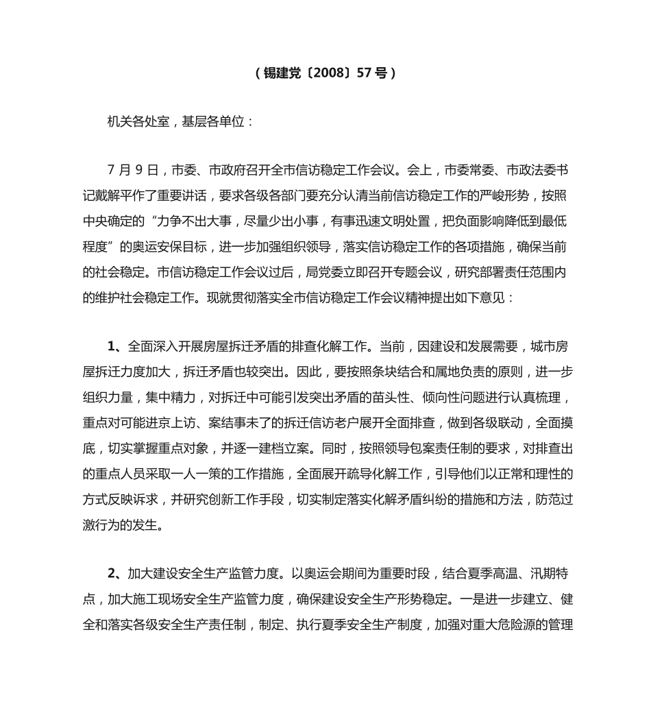 无锡市建设局关于贯彻落实全市信访稳定工作会议精神的意见_第2页