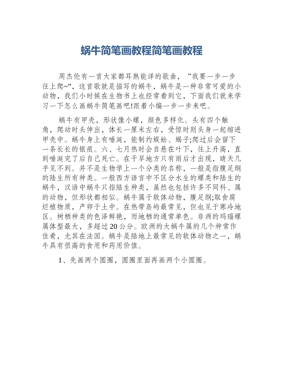 蜗牛简笔画教程简笔画教程_第1页
