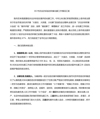 我市涉法涉诉信访积案化解工作情况汇报 