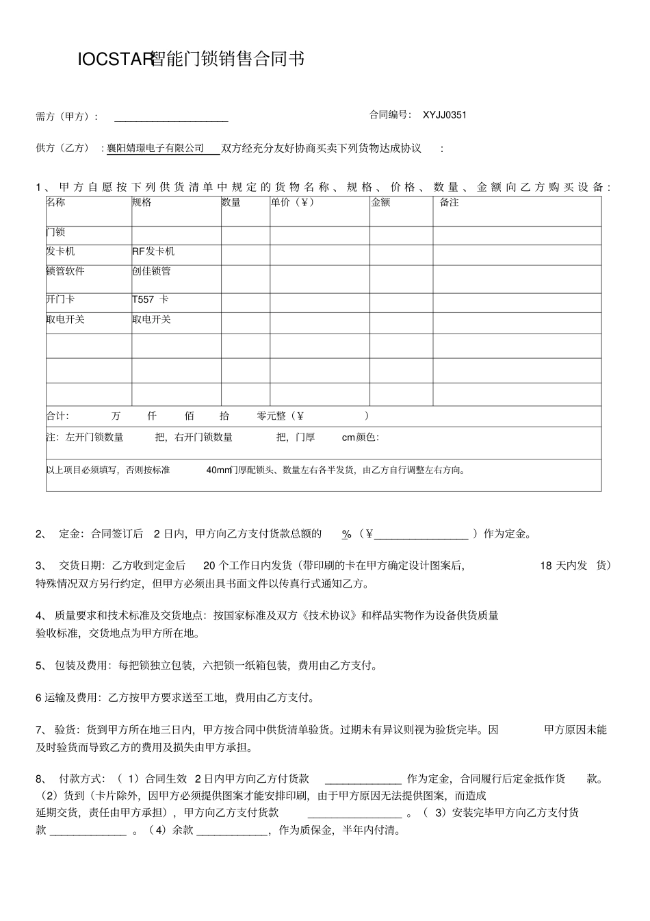 IOCSTAR智能门锁销售合同书_第1页