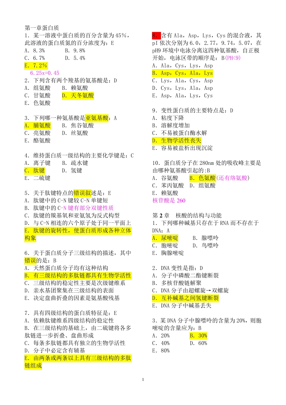 生物化学练习题(带答案) _第1页