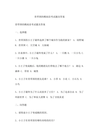 青草国的鹅阅读考试题及答案 