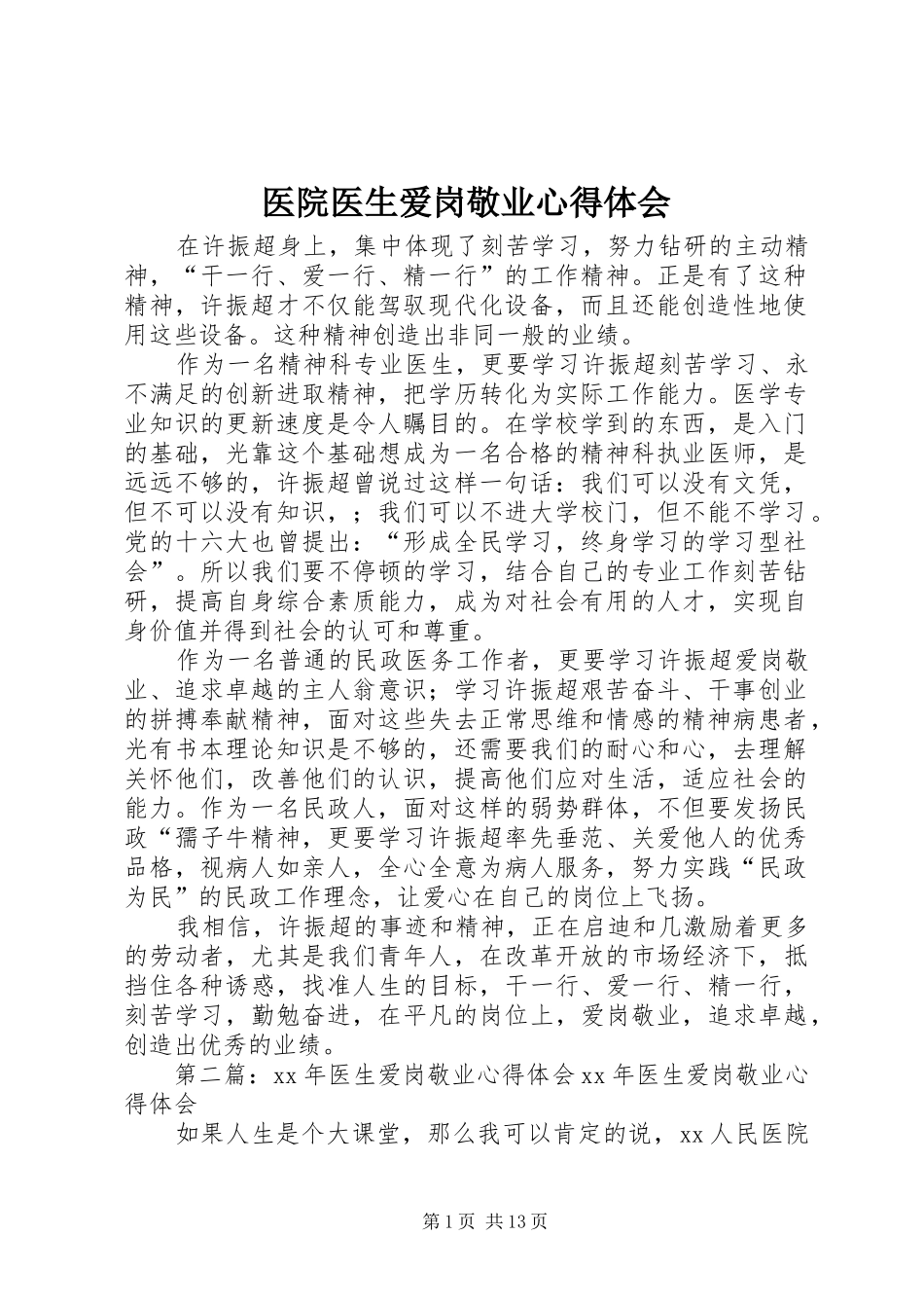 医院医生爱岗敬业心得体会_第1页