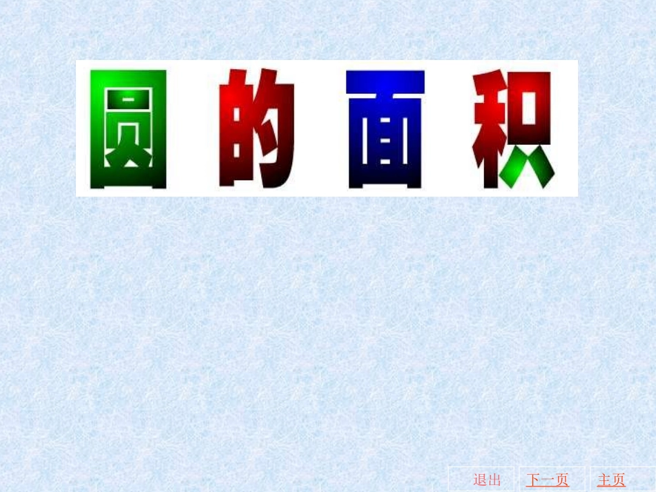 圆的面积 (3)_第1页