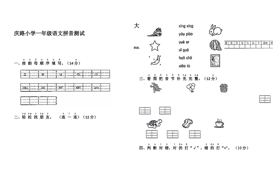 一年级拼音试题_第1页