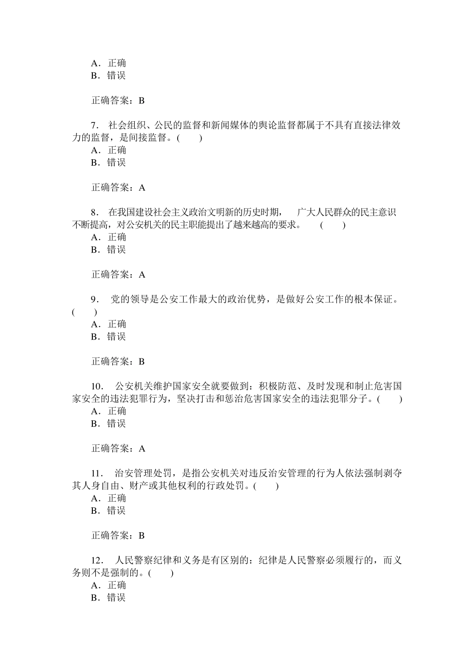 人民警察招考选拔(公安基础知识)模拟试卷40(题后含答案及解析)_第2页