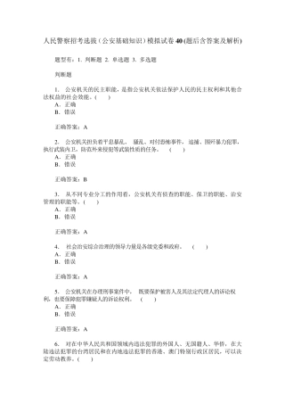 人民警察招考选拔(公安基础知识)模拟试卷40(题后含答案及解析)