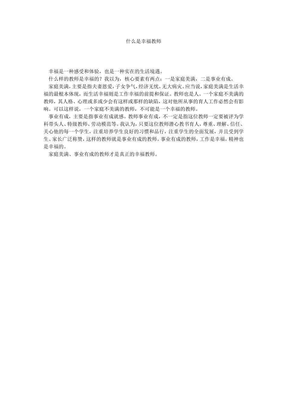 什么是幸福教师_第1页