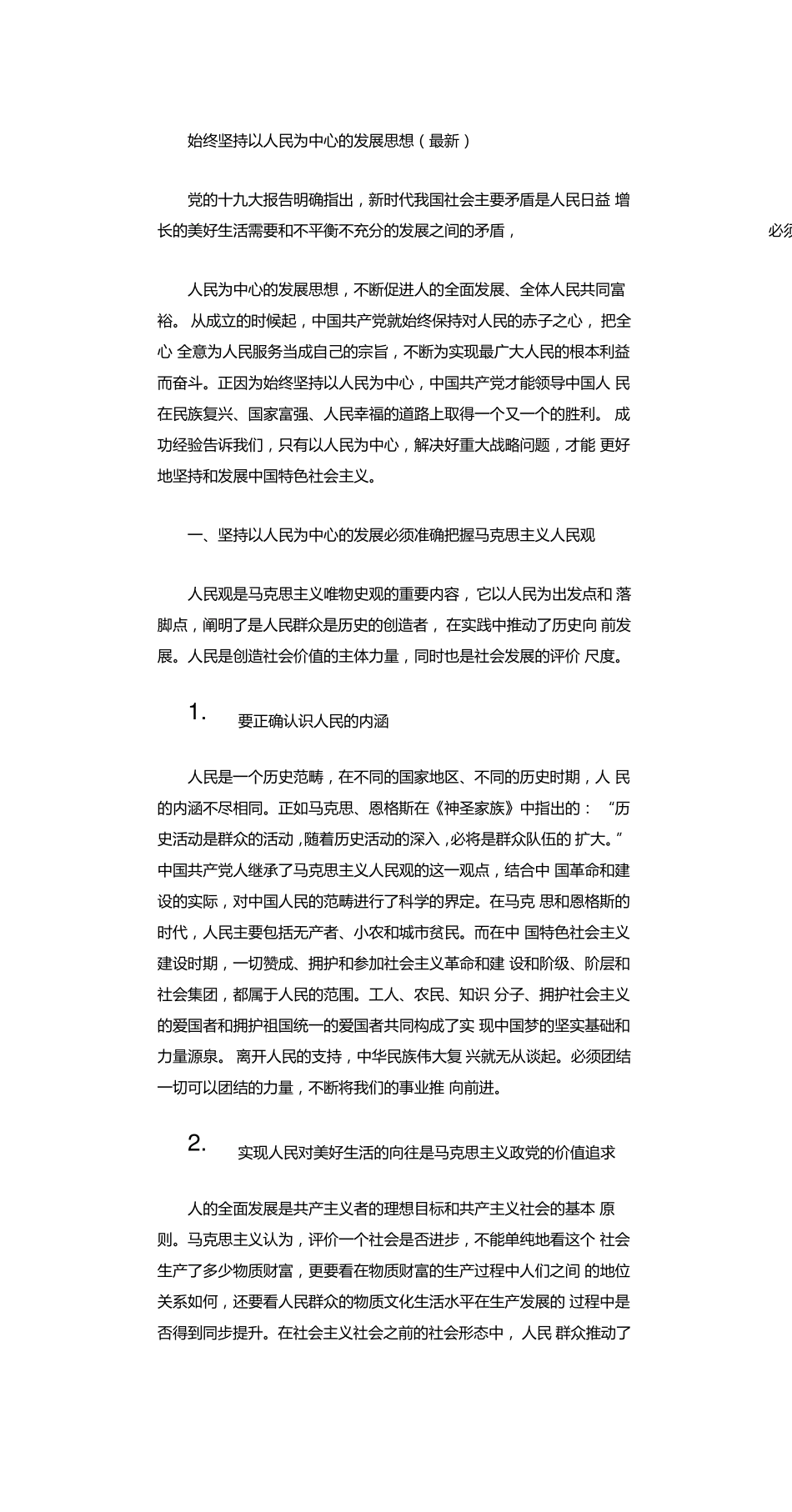 始终坚持以人民为中心的发展思想 _第1页