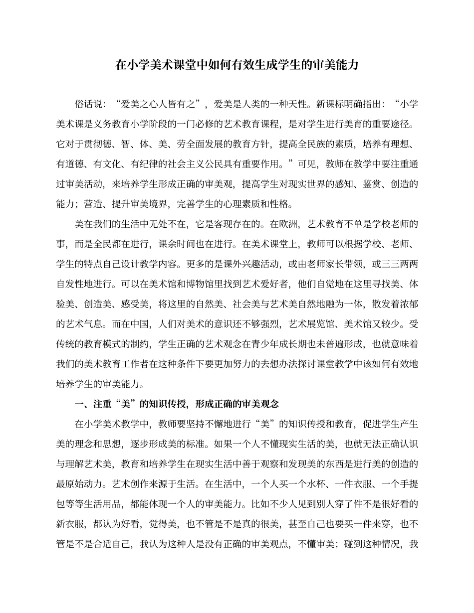 在小学美术课堂中如何有效生成学生的审美能力_第1页