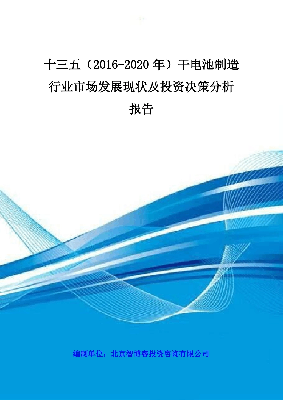 十三五(2016-2020年)干电池制造行业市场发展现状及投资决策分析报告_第1页