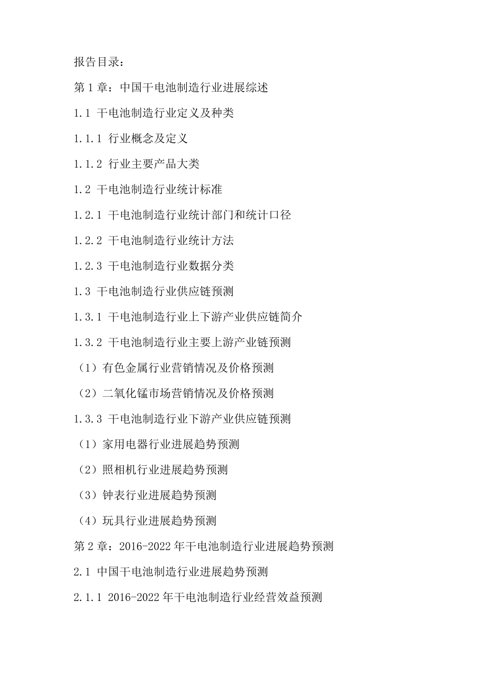 十三五(2016-2020年)干电池制造行业市场发展现状及投资决策分析报告_第2页
