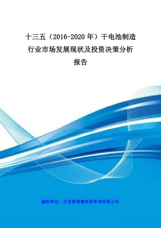 十三五(2016-2020年)干电池制造行业市场发展现状及投资决策分析报告