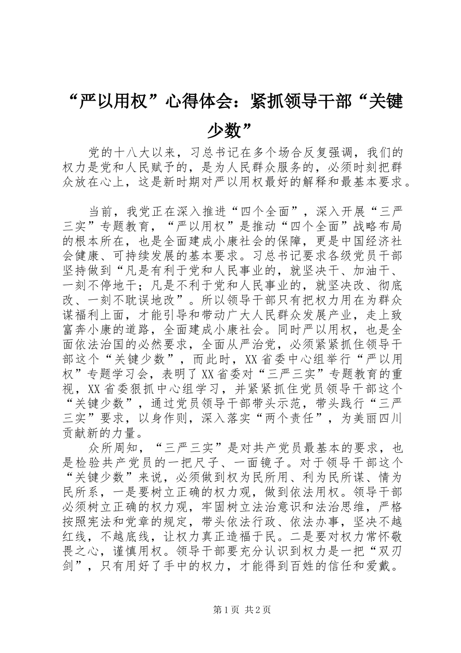 “严以用权”心得体会：紧抓领导干部“关键少数”_第1页