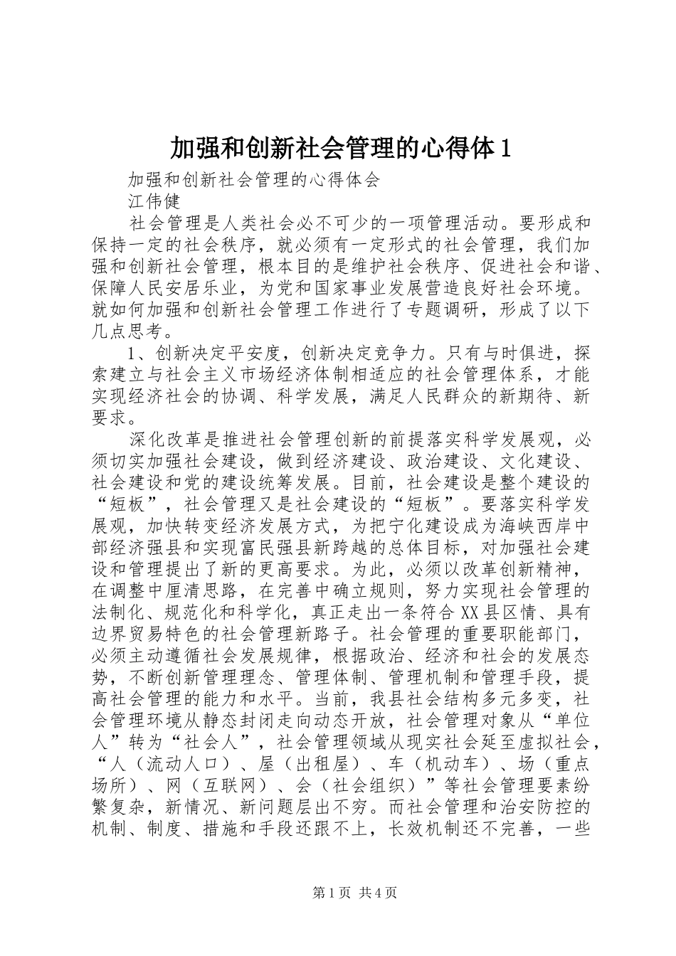 加强和创新社会管理的心得体1_第1页