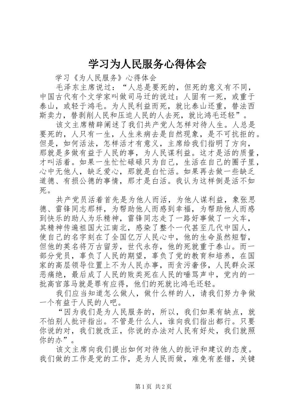 学习为人民服务心得体会_第1页