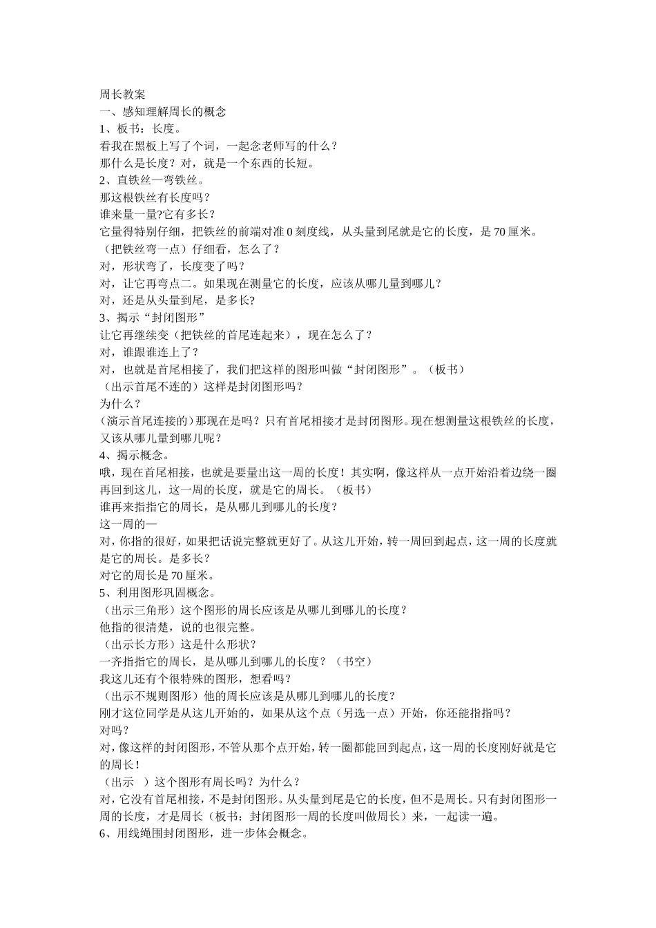 周长教学设计 (2)_第1页