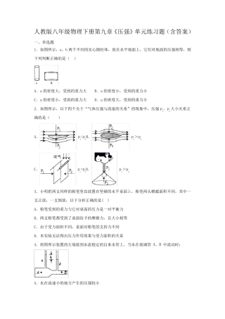人教版八年级物理下册第九章《压强》单元练习题(含答案) 