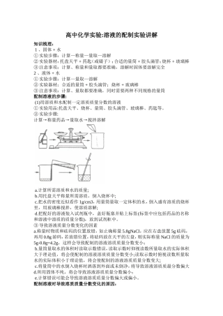高中化学实验-溶液的配制实验讲解