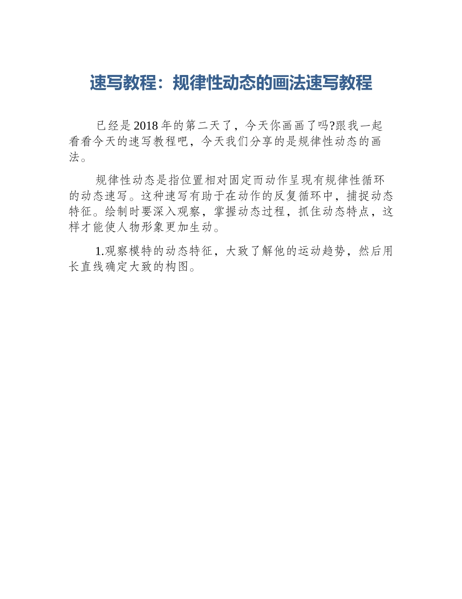 速写教程：规律性动态的画法速写教程_第1页