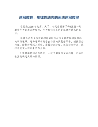 速写教程：规律性动态的画法速写教程