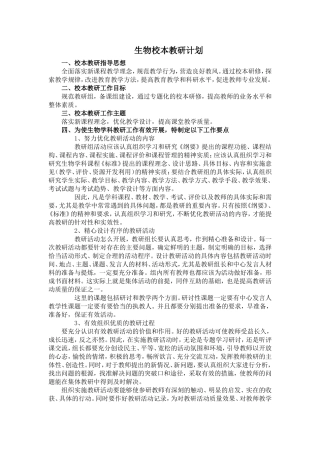 生物校本教研计划