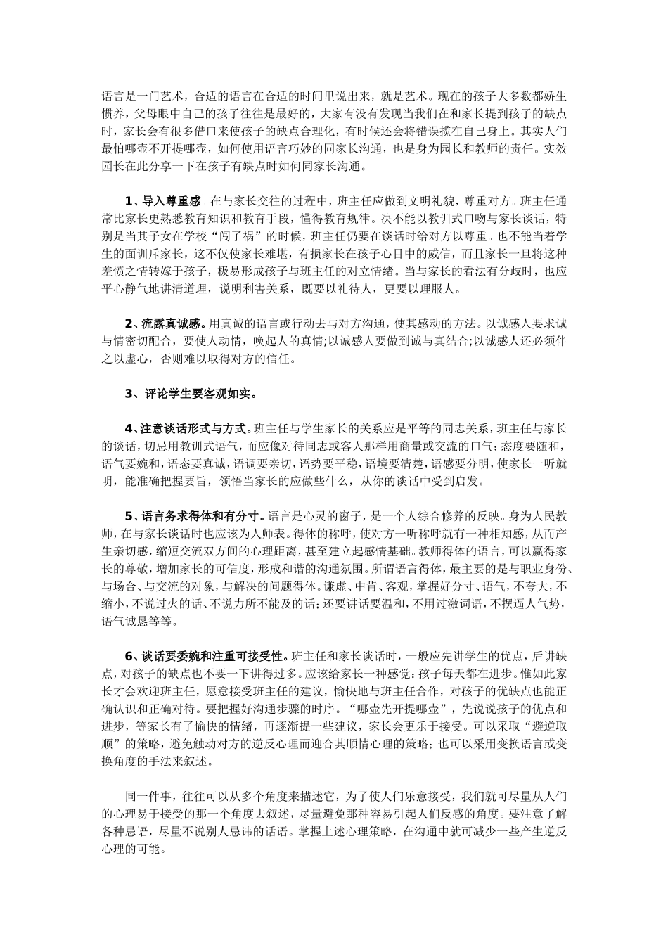 幼儿教师如何巧妙的向家长反映孩子的缺点_第1页