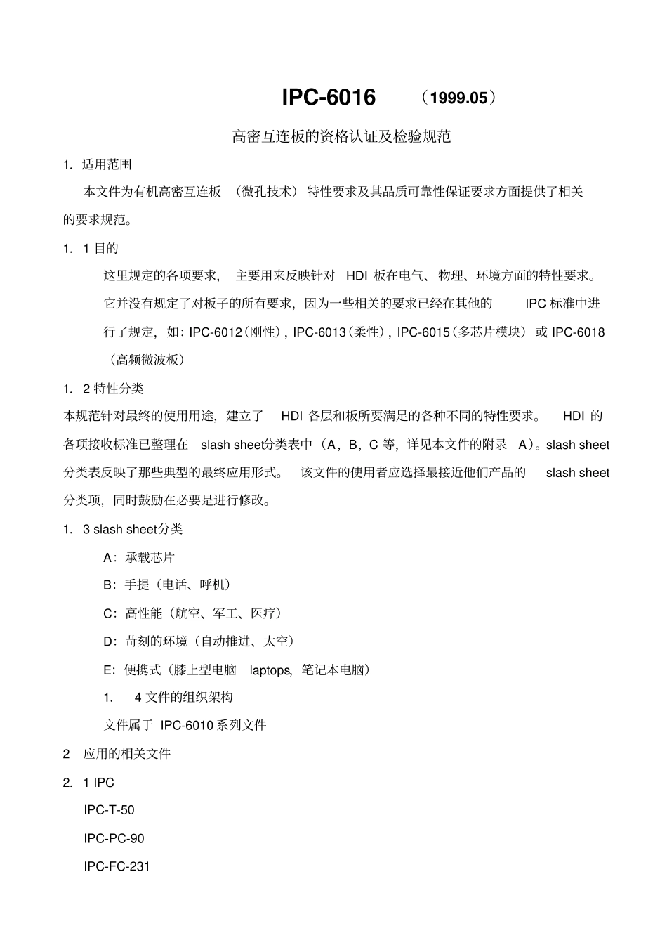 IPC-6016中文汇总_第1页