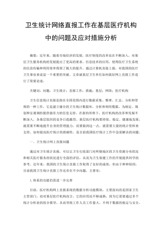 卫生统计网络直报工作在基层医疗机构中的问题及应对措施分析