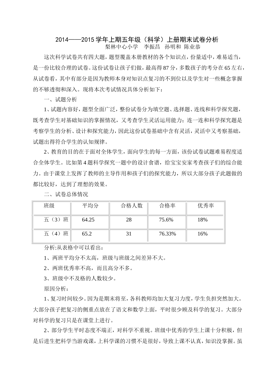2014——2015学年上期五年级（科学）上册期末试卷分析_第1页