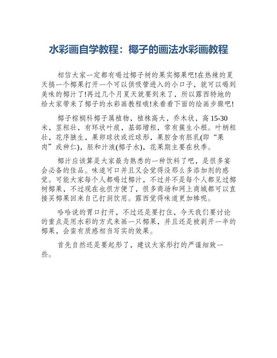 水彩画自学教程：椰子的画法水彩画教程_第1页
