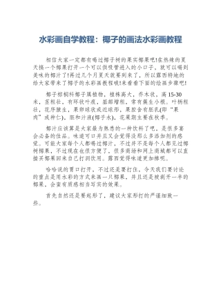 水彩画自学教程：椰子的画法水彩画教程