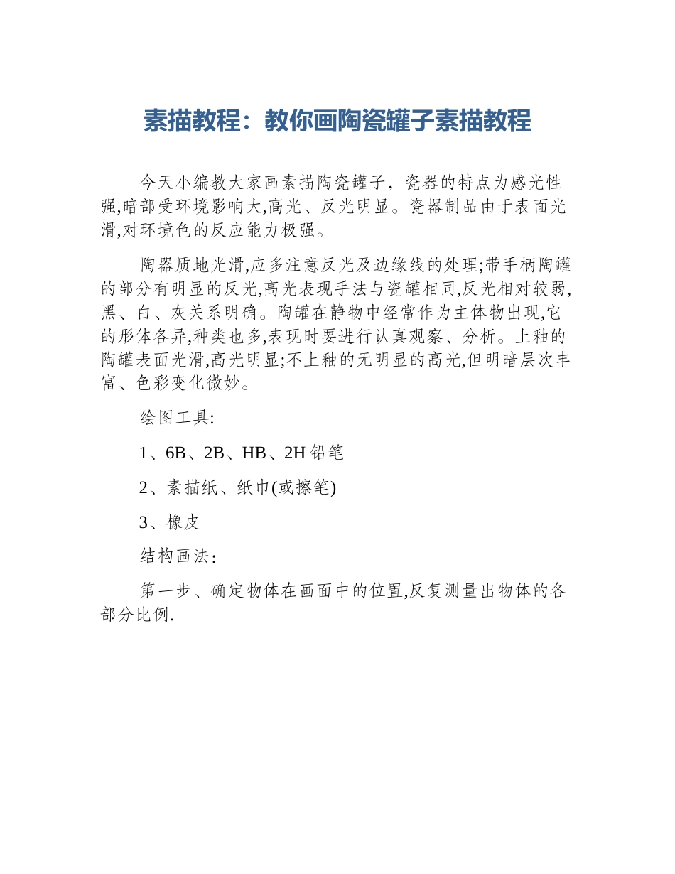 素描教程：教你画陶瓷罐子素描教程_第1页