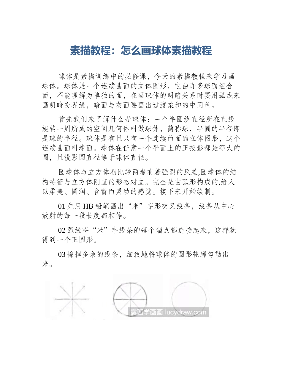 素描教程：怎么画球体素描教程_第1页