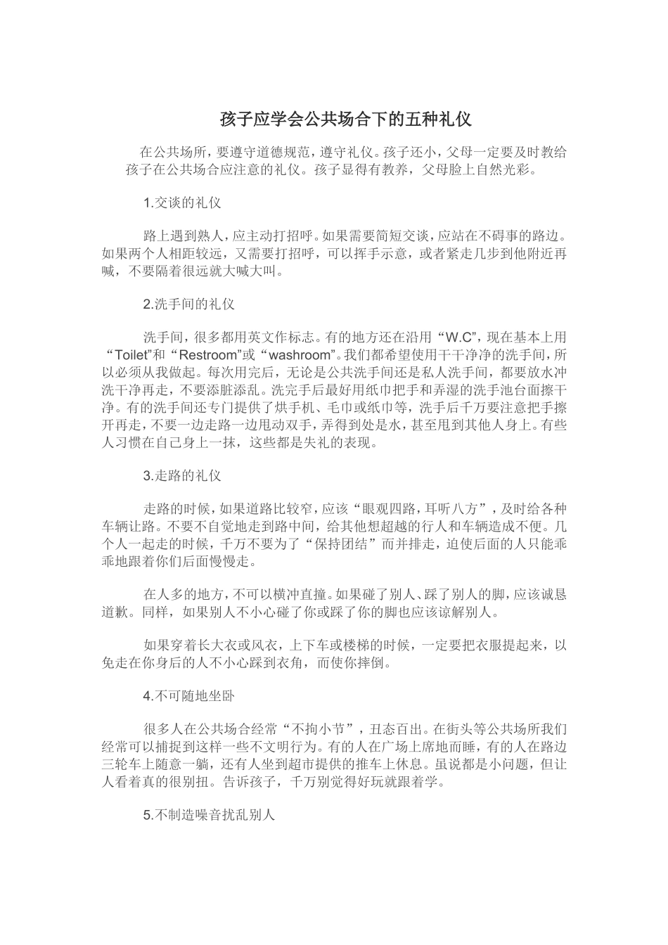 孩子应学会公共场合下的五种礼仪_第1页
